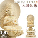 仏像 大佛師「帆刈黌童(ほかりこうどう)」監修 大日如来(真言宗) 白木製 1.8寸 【送料無料】【仏具 仏像 ご本尊 大日如来像 座像 木製 木彫り ひば ヒバ 桧 ひのき ヒノキ】