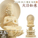 仏像 大佛師「帆刈黌童(ほかりこうどう)」監修 大日如来(真言宗) 白木製 2.5寸 【送料無料】【仏具 仏像 ご本尊 大日如来像 座像 木製 木彫り ひば ヒ...