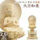 仏像 大佛師「帆刈黌童(ほかりこうどう)」監修 大日如来(真言宗) 白木製 2.5寸 