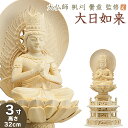 仏像 大佛師「帆刈黌童(ほかりこうどう)」監修 大日如来(真言宗) 白木製 3寸 【送料無料】【仏具 仏像 ご本尊 大日如来像 座像 木製 木彫り ひば ヒバ ...