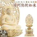 仏像 大佛師「帆刈黌童(ほかりこうどう)」監修 座阿弥陀如来(天台宗) 白木製 2.5寸 【送料無料】【仏具 仏像 ご本尊 阿弥陀如来像 座像 木製 木彫り ひ...