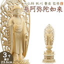 仏像 大佛師「帆刈黌童(ほかりこうどう)」監修 舟阿弥陀如来(浄土宗・時宗) 白木製 3寸 【送料無料】【仏具 仏像 ご本尊 阿弥陀如来像 立像 木製 木彫り ...