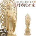 仏像 大佛師「帆刈黌童(ほかりこうどう)」監修 舟阿弥陀如来(浄土宗・時宗) 白木製 4.5寸 【送料無料】【仏具 仏像 ご本尊 阿弥陀如来像 立像 木製 木彫...