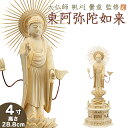 仏像 大佛師「帆刈黌童(ほかりこうどう)」監修 東阿弥陀如来(真宗大谷派) 白木製 4寸 【送料無料】【仏具 仏像 ご本尊 阿弥陀如来像 立像 浄土真宗 お東 ...