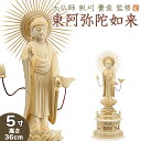 仏像 大佛師「帆刈黌童(ほかりこうどう)」監修 東阿弥陀如来(真宗大谷派) 白木製 5寸 【送料無料】【仏具 仏像 ご本尊 阿弥陀如来像 立像 浄土真宗 お東 ...