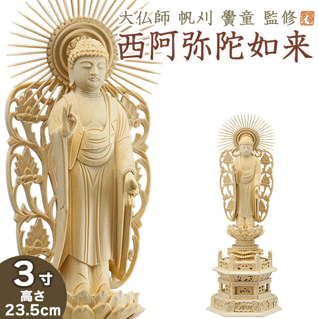 仏像 大佛師「帆刈黌童(ほかりこうどう)」監修 西阿弥陀如来(浄土真宗本願寺派) 白木製 3寸 【送料無料】【仏具 仏像 ご本尊 阿弥陀如来像 立像 浄土真宗 お西 木製 木彫り ひば ヒバ 桧 ひのき ヒノキ】