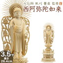 仏像 大佛師「帆刈黌童(ほかりこうどう)」監修 西阿弥陀如来(浄土真宗本願寺派) 白木製 3.5寸 【送料無料】【仏具 仏像 ご本尊 阿弥陀如来像 立像 浄土真...