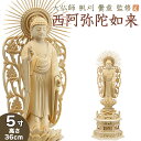 仏像 大佛師「帆刈黌童(ほかりこうどう)」監修 西阿弥陀如来(浄土真宗本願寺派) 白木製 5寸 【送料無料】【仏具 仏像 ご本尊 阿弥陀如来像 立像 浄土真宗 ...