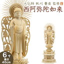 仏像 大佛師「帆刈黌童(ほかりこうどう)」監修 西阿弥陀如来(浄土真宗本願寺派) 白木製 6寸 【送料無料】【仏具 仏像 ご本尊 阿弥陀如来像 立像 浄土真宗 ...
