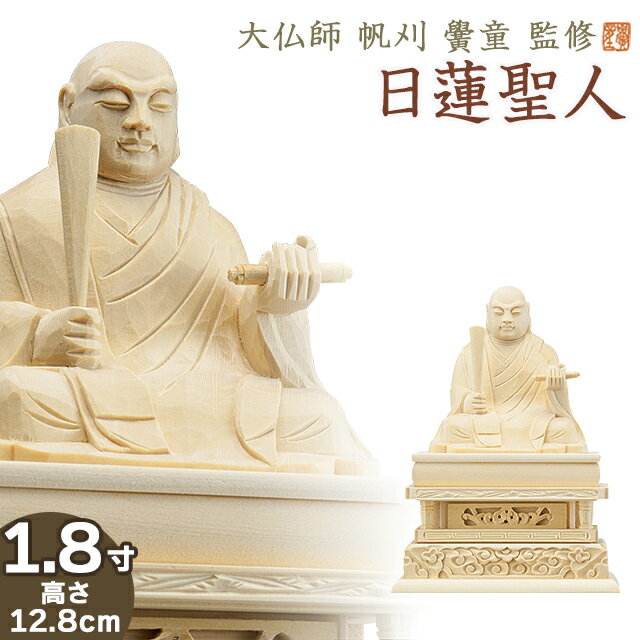 仏像 大佛師「帆刈黌童(ほかりこうどう)」監修 日蓮聖人(日蓮宗) 白木製 1.8寸 高さ12.8cm×巾9.6cm 【送料無料】【仏具 仏像 ご本尊 日蓮聖人像 日蓮上人像 座像 木製 木彫り ひば ヒバ 桧 ひのき ヒノキ】