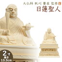 仏像 大佛師「帆刈黌童(ほかりこうどう)」監修 日蓮聖人(日蓮宗) 白木製 2寸 高さ13.3cm×巾9.8cm 【送料無料】【仏具 仏像 ご本尊 日蓮聖人像 ...