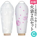 【盆提灯・盆ちょうちん】ミニお盆提灯 小珠(こだま)火袋2点セット【C】 初盆用・白紋天+通年用・桜ぼかし 高さ25cm×火袋径10cm【お盆用品 仏具 お盆 ...
