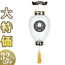 【盆提灯・盆ちょうちん】家紋入 お盆提灯 御所提灯 コードレス 3041-6 高さ46cm×火袋径29cm【送料無料】【お盆用品 仏具 お盆 初盆 提灯 新盆 ...