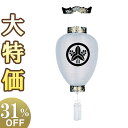 【盆提灯・盆ちょうちん】家紋入 お盆提灯 御所提灯 コードレス 3253-6 高さ44cm×火袋径29cm【送料無料】【お盆用品 お盆 初盆 提灯 新盆 初盆飾...