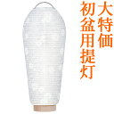 【盆提灯・盆ちょうちん】ミニお盆提灯 新盆用小珠(こだま)紋天 LED コードレス 3901 高さ25cm×火袋径10cm【お盆用品 仏具 初盆 提灯 白紋天 ...