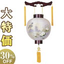 【盆提灯・盆ちょうちん】お盆提灯 御殿丸提灯 尺一丸 4122 高さ39cm×火袋径34cm【送料無料】【お盆用品 仏具 お盆 初盆 提灯 新盆 初盆飾り 新盆...