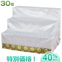 盆棚(精霊棚)・お盆用スチール祭壇 立体縫製タイプ白布付き30号 3段 6833-R 巾90cm×高さ68cm【送料無料】【お盆用品 仏具 お盆 お盆飾り 仏壇...
