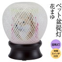 【盆提灯・盆ちょうちん】 ペット お盆提灯 花まゆ(一個) 高さ19cm×巾16cm【送料無料】【ペット仏具 ペット供養 ペット用盆提灯 ペット仏壇 飾り ペッ...