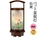 【盆提灯・盆ちょうちん】 ペット お盆提灯 桔梗(一個) 高さ32.5cm×巾11cm【送料無料】【ペット仏具 ペット供養 ペット用盆提灯 ペット仏壇 飾り ペ...
