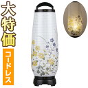 【盆提灯・盆ちょうちん】お盆提灯 あけぼの LED コードレス 2732-T(一個) 高さ55cm×巾18cm【送料無料】【お盆用品 仏具 モダン 盆提灯 ミニ...