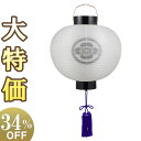 【盆提灯・盆ちょうちん】家紋入 お盆提灯 門提灯・お迎え提灯 尺五丸 6085-4 高さ52cm×火袋径45cm【送料無料】【お盆用品 仏具 初盆 新盆 お盆 ...