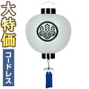 【盆提灯・盆ちょうちん】家紋入 お盆提灯 門提灯・お迎え提灯 尺三丸 LED コードレス 6113-T 高さ42cm×火袋径38cm【送料無料】【お盆用品 初盆...