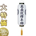 【盆提灯・盆ちょうちん】家紋・戒名入 お盆提灯 角高(かくたか) 小 白絹 6156-1 高さ86cm×火袋径32cm【送料無料】【お盆用品 お迎え提灯 門提灯...