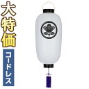 【盆提灯・盆ちょうちん】家紋入 お盆提灯 門提灯・お迎え提灯 尺四長 LED コードレス 9954-T 高さ70cm×火袋径32cm【送料無料】【お盆用品 初盆...