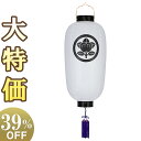 【盆提灯・盆ちょうちん】家紋入 お盆提灯 門提灯・お迎え提灯 尺四長 9954 高さ70cm×火袋径32cm【送料無料】【お盆用品 仏具 初盆 新盆 お盆 提灯...