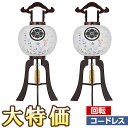 【盆提灯 家紋】 家紋入 お盆提灯 LED コードレス 回転行灯 11号 1486-D-2 一対セット(2個) 高さ84cm×火袋径33cm【送料無料】【盆ちょ...