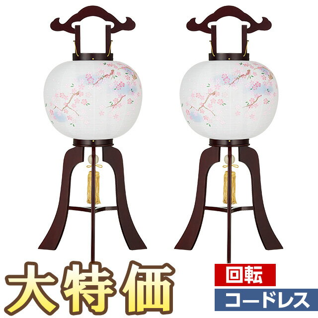 【盆提灯・盆ちょうちん】お盆提灯 LED コードレス 回転行灯 11号 枝垂れ桜 1486-K-2 一対セット(2個) 高さ84cm×火袋径33cm【送料無料】【お盆用品 お盆 提灯 初盆 新盆 飾り 回転 led 電池式 木製 置き提灯 対入 一対入り】【新盆の迎え方パンフレット付】のサムネイル