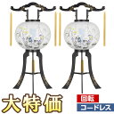 【盆提灯・盆ちょうちん】お盆提灯 LED コードレス 回転行灯 11号 2458-K-2 一対セット(2個) 高さ80cm×火袋径34cm【送料無料】【お盆用品 お盆 提灯 初盆 新盆 飾り 回転 led 電池式 置き提灯 対入 一対入り】【新盆の迎え方パンフレット付】