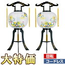 【盆提灯・盆ちょうちん】対柄 お盆提灯 LED コードレス 回転行灯 11号 2520-W(一対) 高さ80cm×火袋径34cm【送料無料】【お盆用品 お盆 提...