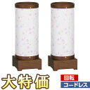 【盆提灯・盆ちょうちん】ミニお盆提灯 LED コードレス 回転行灯 sayaka(さやか) 1号 ウォールナット 3815-2 一対セット(2個) 高さ30cm...