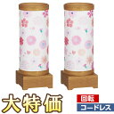 【盆提灯・盆ちょうちん】ミニお盆提灯 LED コードレス 回転行灯 sayaka(さやか) 2号 オーク 3816-2 一対セット(2個) 高さ30cm×巾11...