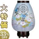 【盆提灯・盆ちょうちん】家紋入 モダン お盆提灯 しずく 菊に桔梗 LED コードレス 8712-T 高さ35cm×巾22cm【送料無料】【お盆用品 盆提灯 家...