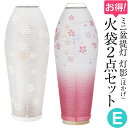 【盆提灯・盆ちょうちん】ミニお盆提灯 灯影(ほかげ)火袋2点セット【E】 初盆用・白紋天+通年用・そよ桜 LED コードレス 高さ28cm×巾10.5cm【送料...