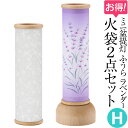 【盆提灯・盆ちょうちん】ミニお盆提灯 ふうら火袋2点セット【H】 初盆用・白紋天+通年用・ラベンダー LED コードレス 高さ22cm×巾7.5cm【送料無料】...