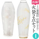 【盆提灯・盆ちょうちん】ミニお盆提灯 灯影(ほかげ)火袋2点セット【I】 初盆用・白紋天+通年用・ミモザ LED コードレス 高さ28cm×巾10.5cm【送料...