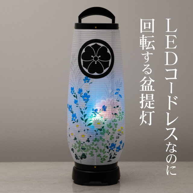 【盆提灯 家紋】 家紋入 お盆提灯 LED コードレス 回転行灯 あけぼの6号 2736-K-2 一対セット(2個) 高さ55cm×巾18cm【送料無料】【家紋入り 盆ちょうちん お盆 提灯 モダン ミニ ミニサイズ おしゃれ 初盆 新盆 飾り led 電池式】【新盆の迎え方パンフレット付】 3