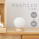 【盆提灯・盆ちょうちん】ミニお盆提灯 ましろ 丸 LED コードレス 3709(一個) 高さ14cm×巾11cm【送料無料】【お盆 提灯 ミニ ミニサイズ モダ...
