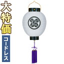 【盆提灯 家紋】家紋入 お盆提灯 ミニ 門提灯・お迎え提灯 尺丸 LED コードレス 6010-T 高さ36cm×火袋径28cm【送料無料】【お盆用品 盆提灯 ...