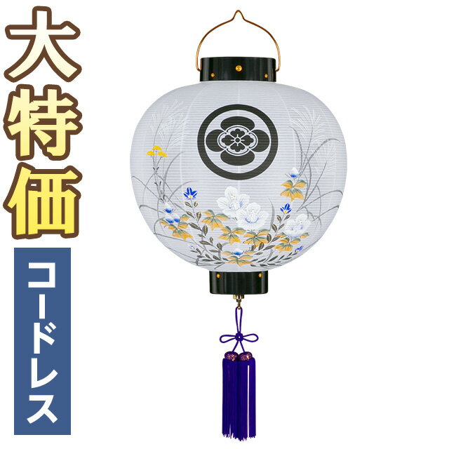 【盆提灯 家紋】 家紋入 お盆提灯 門提灯・お迎え提灯 尺三丸 LED コードレス 芙蓉 9533-T 高さ42cm×火袋径38cm【送料無料】【盆ちょうちん 家紋入り 吊り提灯 吊り下げ お盆 提灯 初盆 新盆 飾り 手描き お迎え盆提灯】【新盆の迎え方パンフレット付】