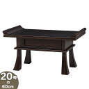 経机 黒檀調経机 引き出し付き 20号 巾60cm×奥行36cm【送料無料】【お盆用品 お彼岸 仏事 法要 法事 仏具 仏壇用 仏前 霊前 法事机 お盆用 供物...