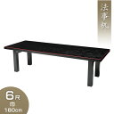 【寺院用仏具】法事机 6尺 巾180cm×奥行45cm【送料無料】【仏事 法要 法事 法事用 寺院用 テーブル 寺院仏具 客殿用 会合 会合用 仏具 法事机 机...