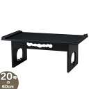 供養机 (お盆用供物台) 20号 巾60cm×奥行34cm 日本製 経机【送料無料】【お盆用品 お彼岸 仏事 法要 法事 仏具 仏壇用 仏前 霊前 法事机 お盆...