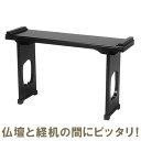 御供机 薄型(仏壇と経机の間にピッタリな机) 黒塗 巾67cm×奥行18cm【送料無料】【お盆用品 お彼岸 仏事 法要 法事 仏具 仏壇用 仏前 霊前 法事机 ...