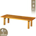 【寺院用仏具】法事机 欅調 4尺 巾120cm×奥行45cm【送料無料】【仏事 法要 法事 法事用 寺院用 テーブル 寺院仏具 客殿用 会合 会合用 仏具 法事...