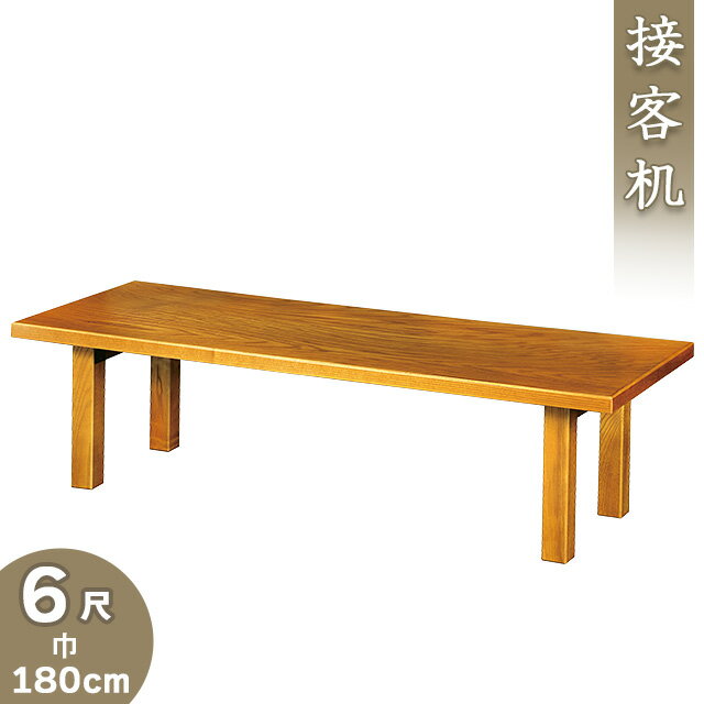 【寺院用仏具】接客机 欅調 6尺 巾180cm×奥行60cm【送料無料】【仏事 法要 法事 法事用 寺院用 テーブル 寺院仏具 客殿用 会合 会合用 仏具 法事机 机 お盆用品 お彼岸 日本製 国産 折りたたみ 折畳み】