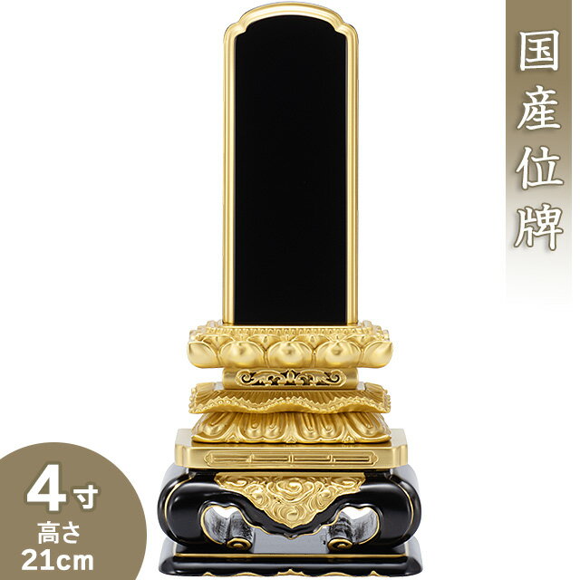 【位牌 戒名文字入れ込み】 上等猫丸位牌 4寸 高さ21cm×巾9.8cm【送料無料】【仏具 本位牌 塗り位牌 会津位牌 国産位牌 戒名 戒名入れ 文字 文字入れ 文字書き 文字彫り 名入れ お位牌 仏壇 日本製】